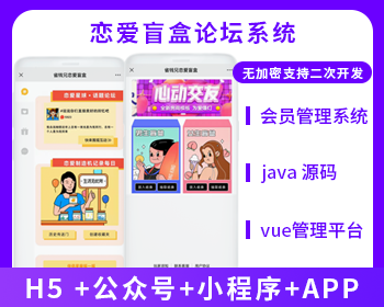 盲盒交友+论坛系统（APP+H5+公众号+小程序）源码
