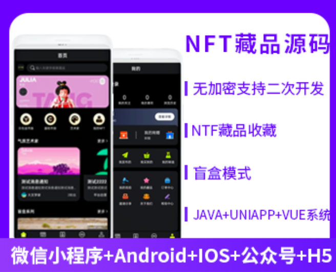 NFT数字藏品系统源码小程序APP公众号
