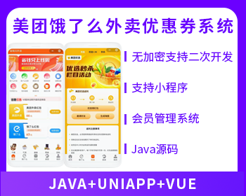 外卖微信小程序外卖cps|外卖红包优惠券带好友返利佣金系统源美团饿了么红包