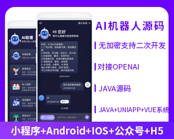 AI机器人公众号小程序h5源码开源交付支持二开黑色风格版本
