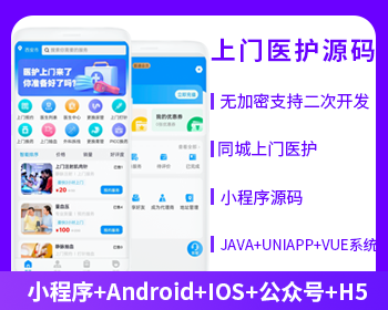 医护上门系统小程序APP公众号h5源码
