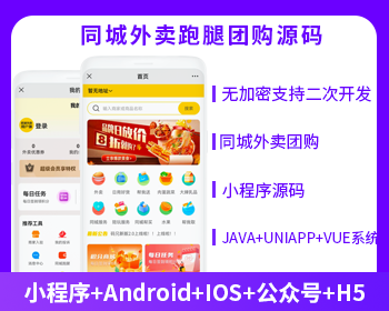 同城外卖跑腿团购到店跑腿多合一系统版本开源交付支持二开