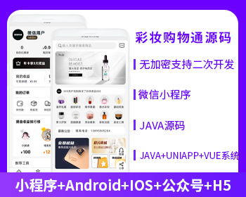 彩妆购物商城APP小程序公众号源码（APP+小程序+公众号+H5）