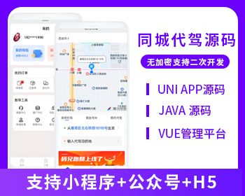代驾小程序APP代驾跑腿源码微信小程序代驾源码