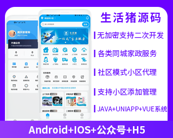 社区跑腿快递帮取粉丝生活社区家政社区生活app源码生活猪