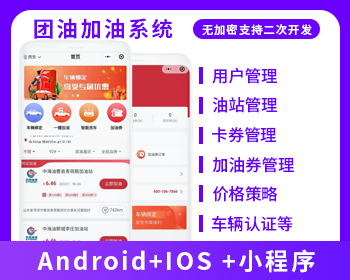 加油小程序加油系统加油APP油卡支持二开接定制