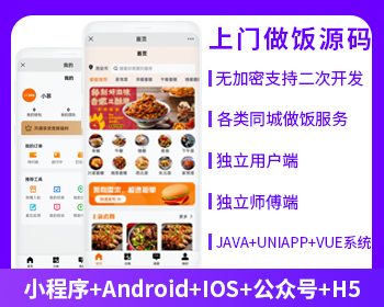 同城上门做饭系统上门服务同城服务系统源码