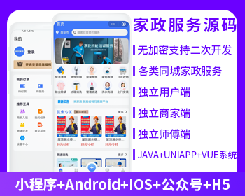 预约家政5.0服务上门服务本地服务源码（APP+小程序+公众号+H5）